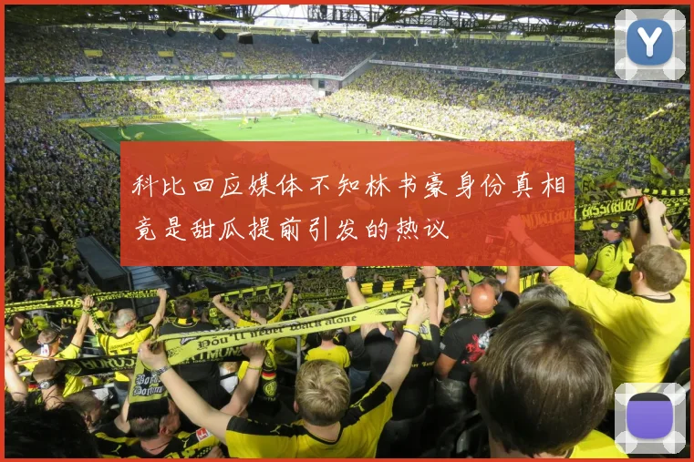 科比回应媒体不知林书豪身份真相竟是甜瓜提前引发的热议