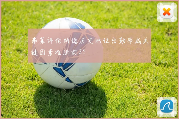 弗莱评伦纳德历史地位出勤率成关键因素难进前25
