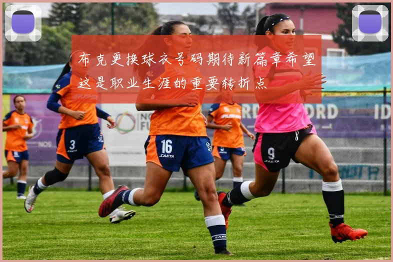 布克更换球衣号码期待新篇章希望这是职业生涯的重要转折点