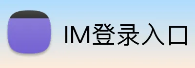 IM登录入口 Logo